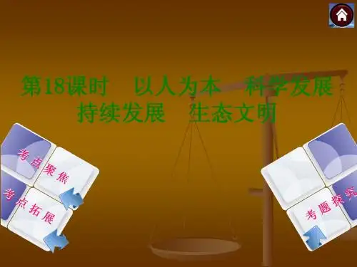 2014中考政治复习方案课件：以人为本 科学发展 持续发展 生态文明