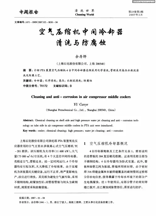空气压缩机中间冷却器清洗与防腐蚀