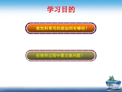 软饮料工艺学-第三章