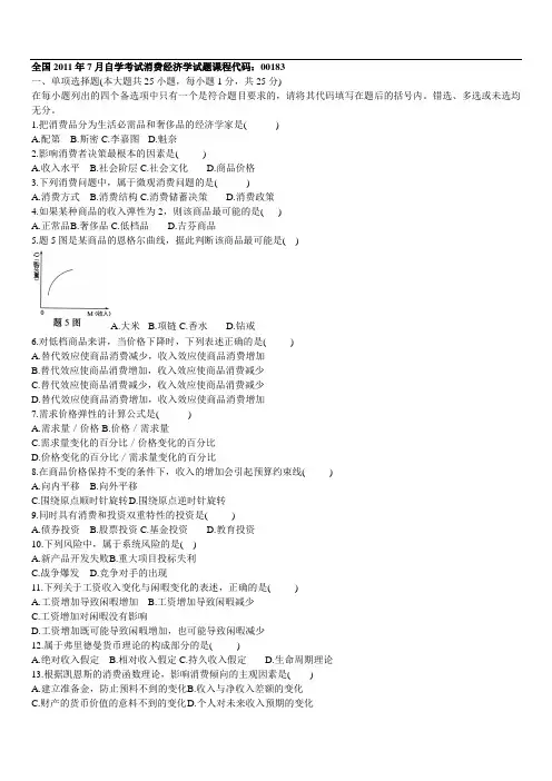 消费经济学练习题库00183