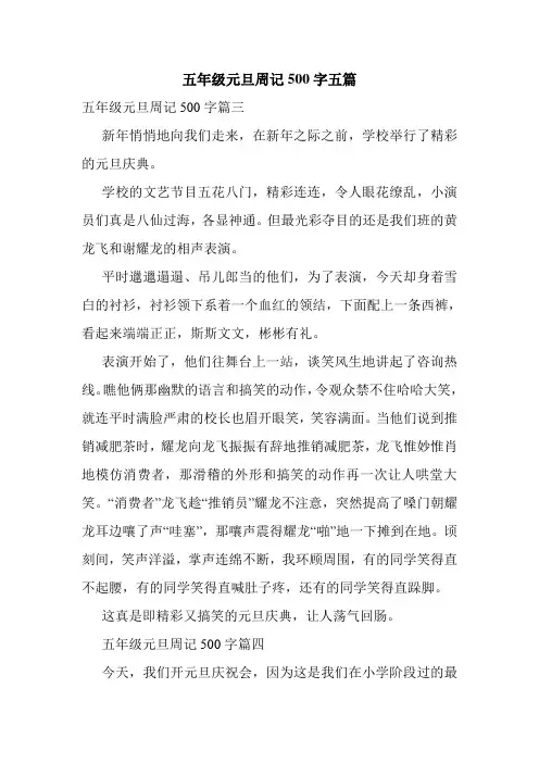 五年级元旦周记500字五篇