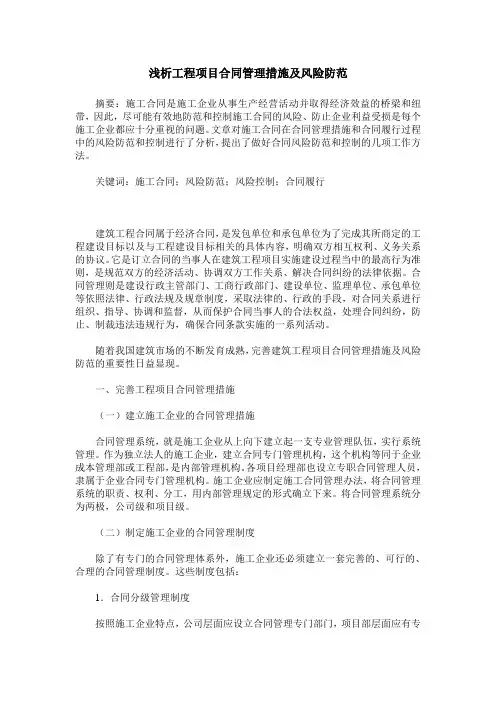 浅析工程项目合同管理措施及风险防范