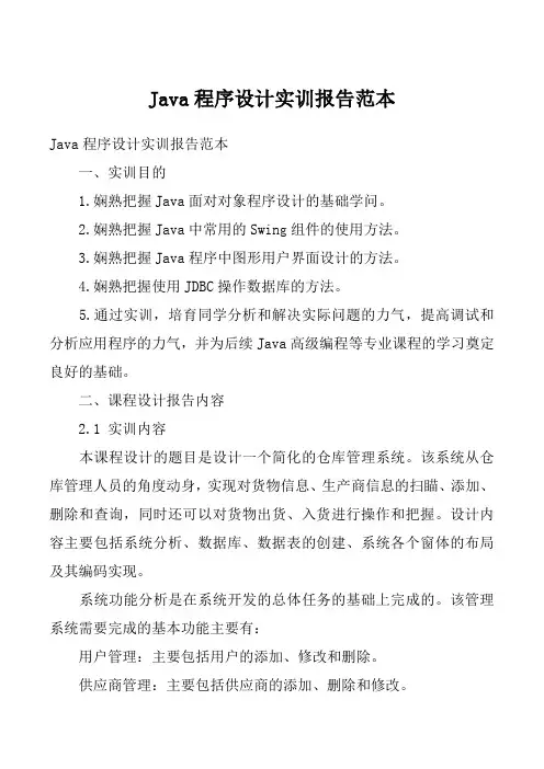 Java程序设计实训报告范本