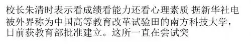 南科大称自主招生将看高考成绩能力和心理素质