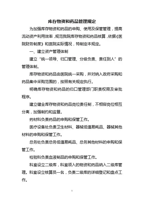 库存物资.药品管理制度
