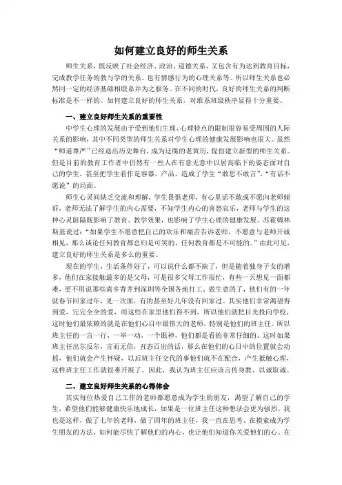 如何建立良好的师生关系 2
