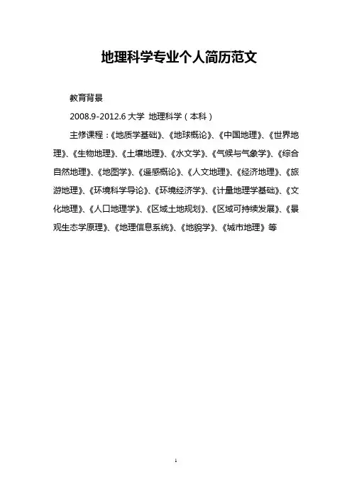 地理科学专业个人简历范文