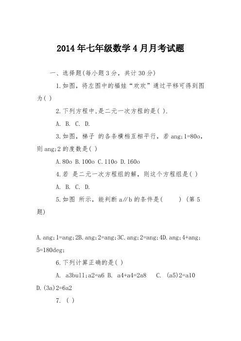 2014年七年级数学4月月考试题