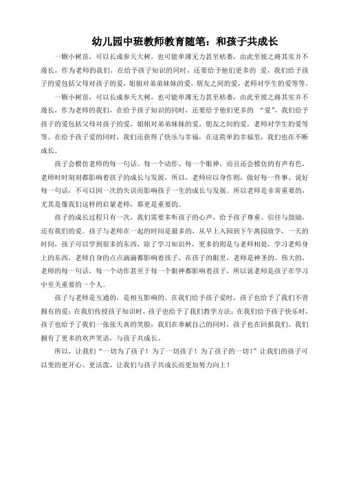 幼儿园中班教师教育随笔1