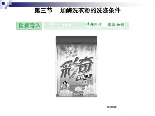 中图版选修一 3.3 加酶洗衣粉的洗涤条件课件(38张)