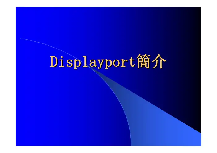 Displayport 简介