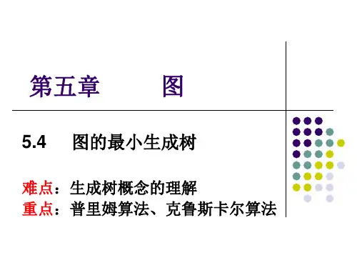 图的最小生成树