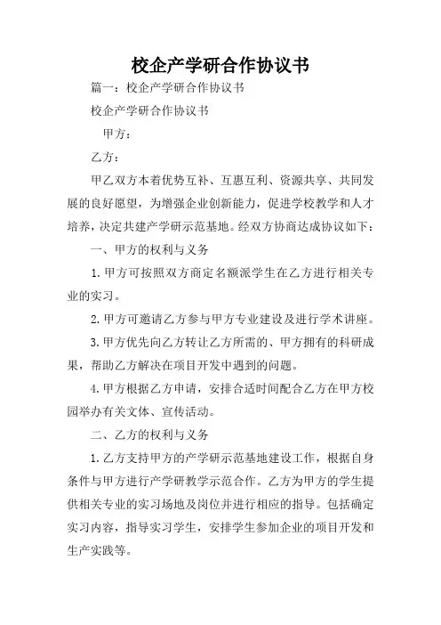 校企产学研合作协议书 2