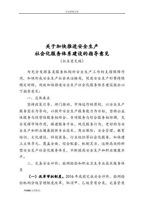 关于加快推进安全生产社会化服务体系建设的指导意见
