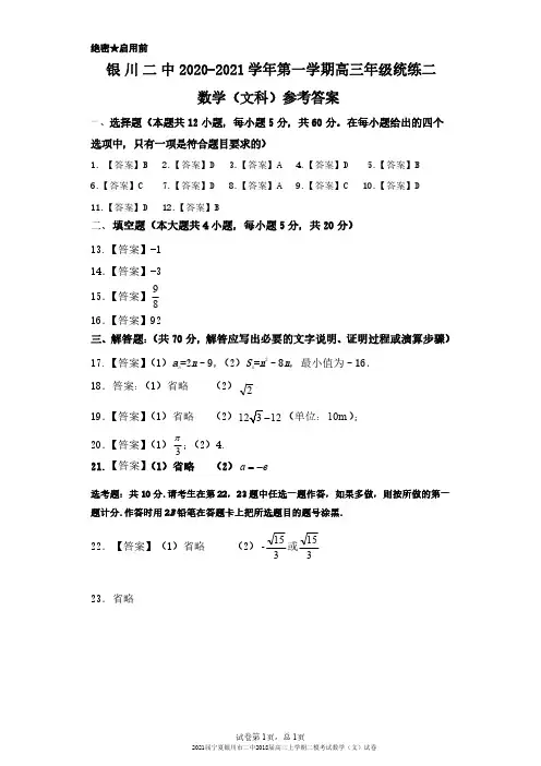 2021届宁夏银川市二中2018届高三上学期二模考试数学(文)试卷参考答案