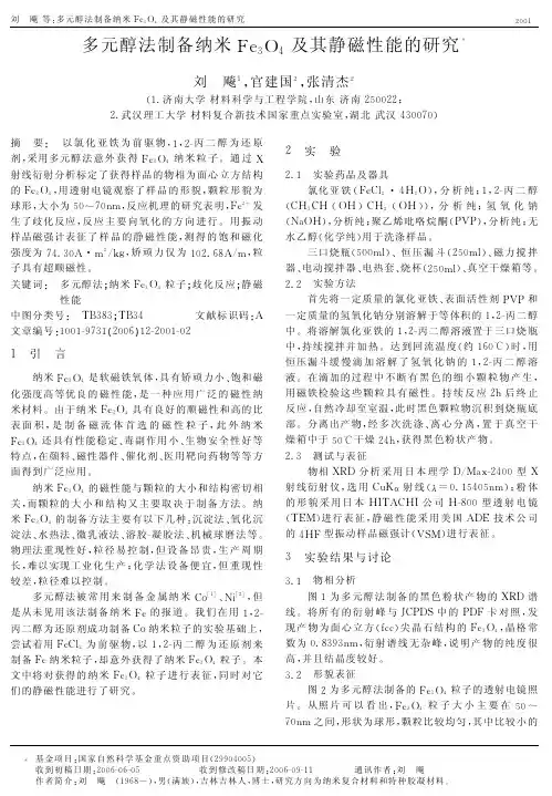a元醇法制备纳米Fe3O4及其静磁性能的研究