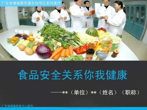 食品安全关系你我健康