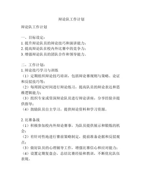 辩论队工作计划