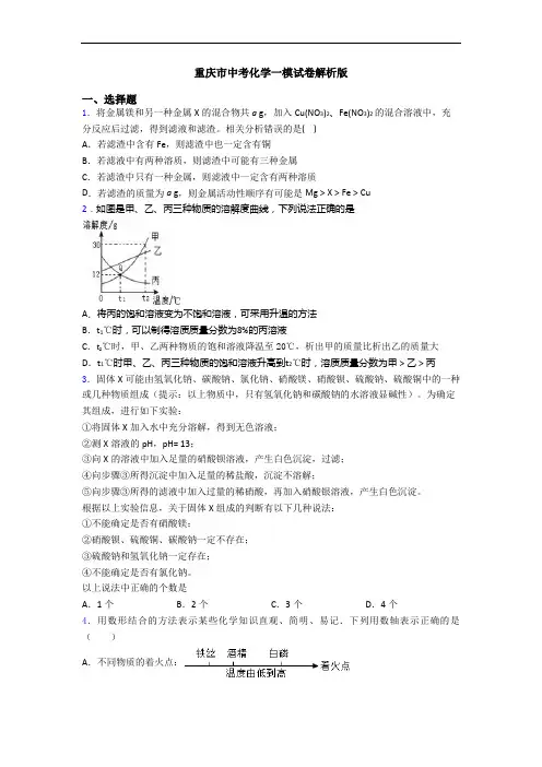 重庆市中考化学一模试卷解析版