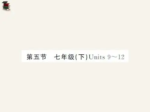 中考英语总复习第一篇教材知识梳理第五节七下Unit9
