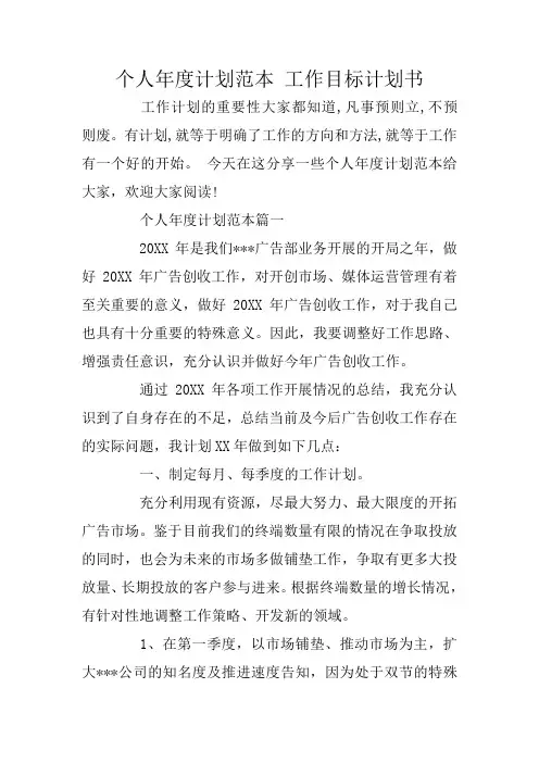 个人年度计划范本 工作目标计划书