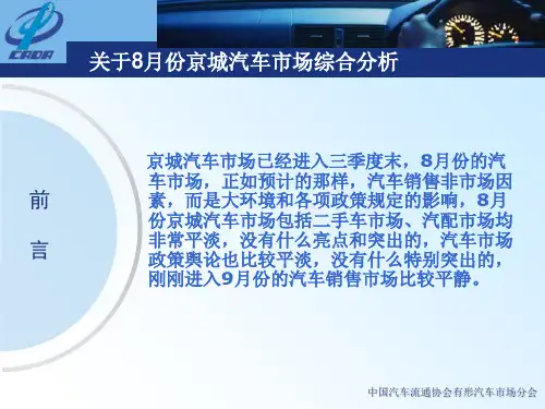 最新整理 2月份京城汽车市场综合分析.ppt