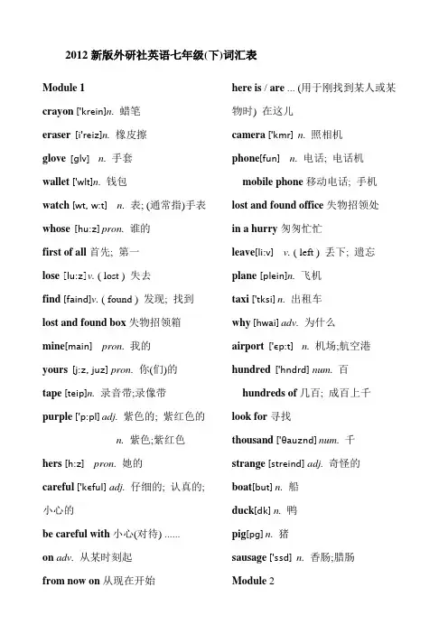 外研版七年级下册英语单词汇总表带音标