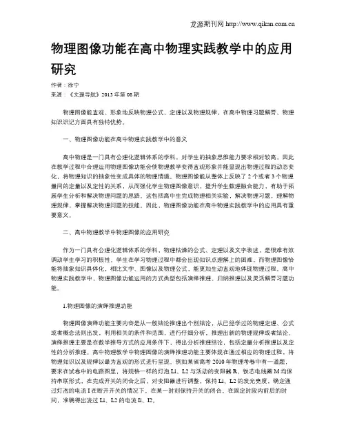物理图像功能在高中物理实践教学中的应用研究