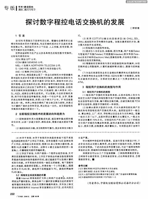探讨数字程控电话交换机的发展