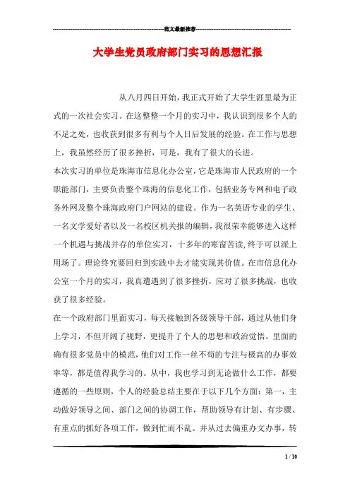 大学生党员政府部门实习的思想汇报
