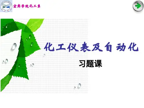 化工自动化1习题