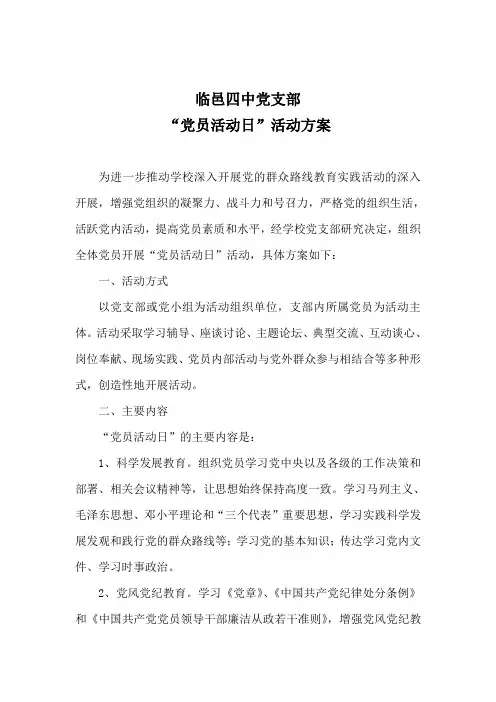 党员活动日活动方案 3