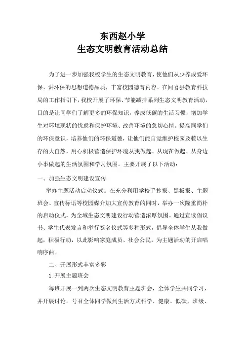生态文明教育活动总结