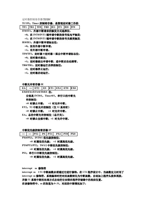 AT89C52中断系统寄存器