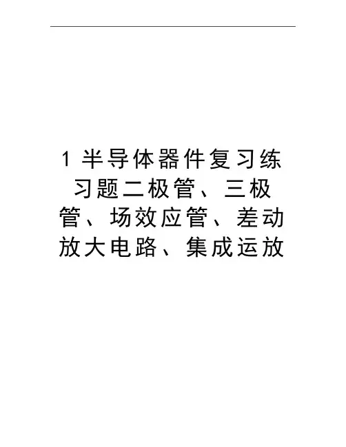 最新1半导体器件复习练习题二极管、三极管、场效应管、差动放大电路、集成运放