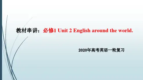 2020高考英语一轮复习必修1：Unit 2 English around the world 知识串讲课件