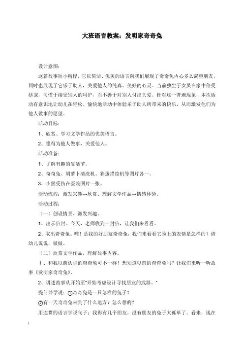 2019-2020年幼儿园学前教育大班语言教案发明家奇奇兔.doc