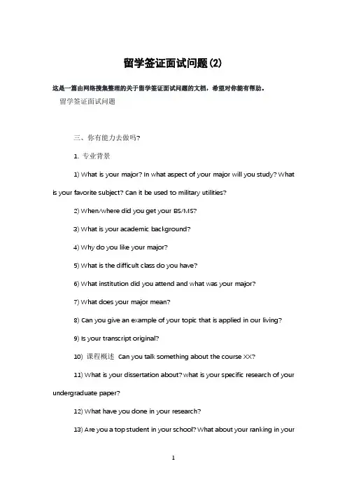 留学签证面试问题(2)