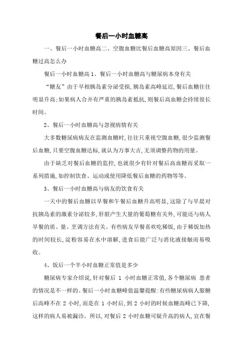 餐后一小时血糖高