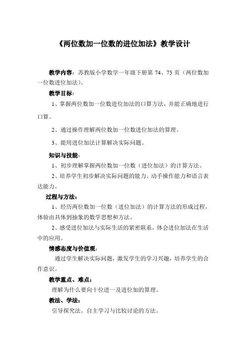 教案《两位数加一位数进位加法》苏教版