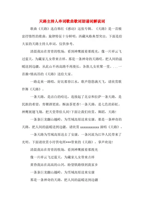 天路主持人串词歌曲歌词朗诵词解说词
