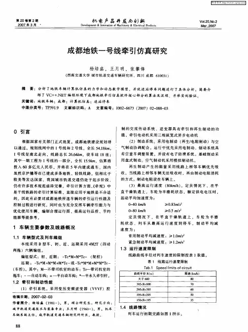 成都地铁一号线牵引仿真研究