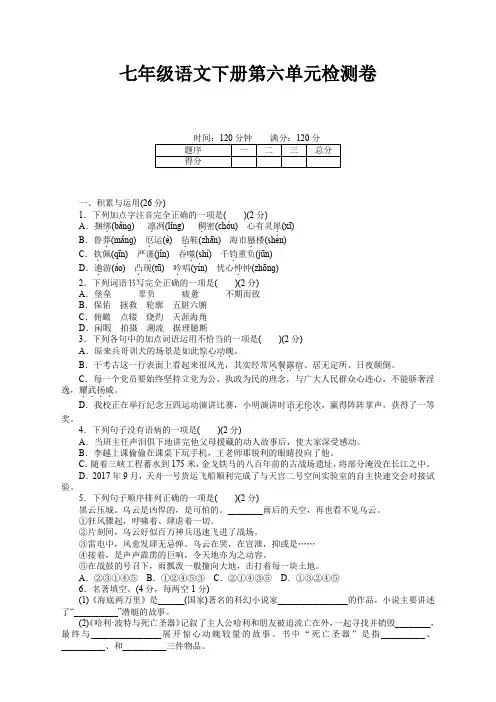 部编人教版七年级语文下册第六单元测试卷及答案【优选】