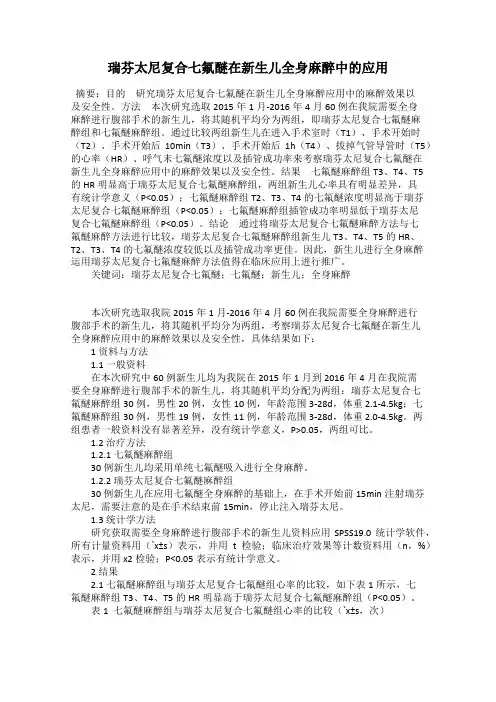 瑞芬太尼复合七氟醚在新生儿全身麻醉中的应用