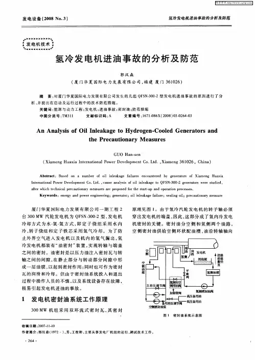 氢冷发电机进油事故的分析及防范