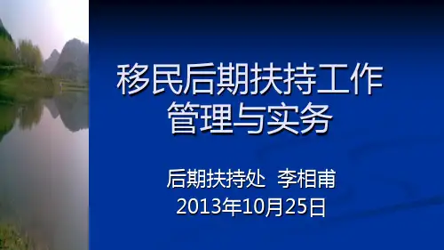 移民后期扶持工作管理与实务