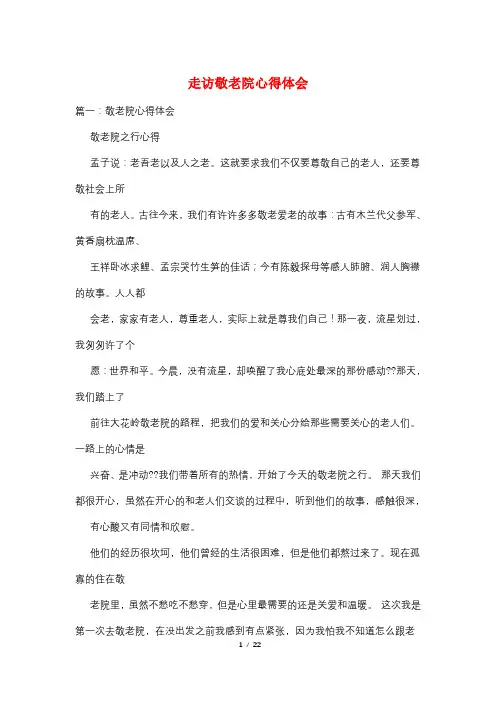 走访敬老院心得体会