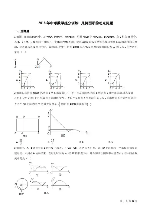 2018年中考数学《几何图形的动点问题》同步提分训练(附答案)