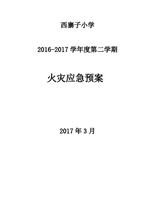 小学学校火灾应急预案