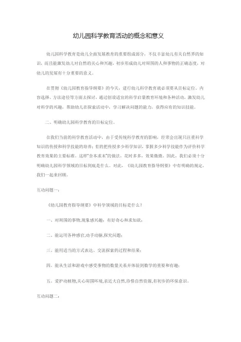 幼儿园科学教育活动的概念和意义